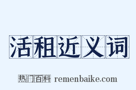 活租近义词是什么意思的图片